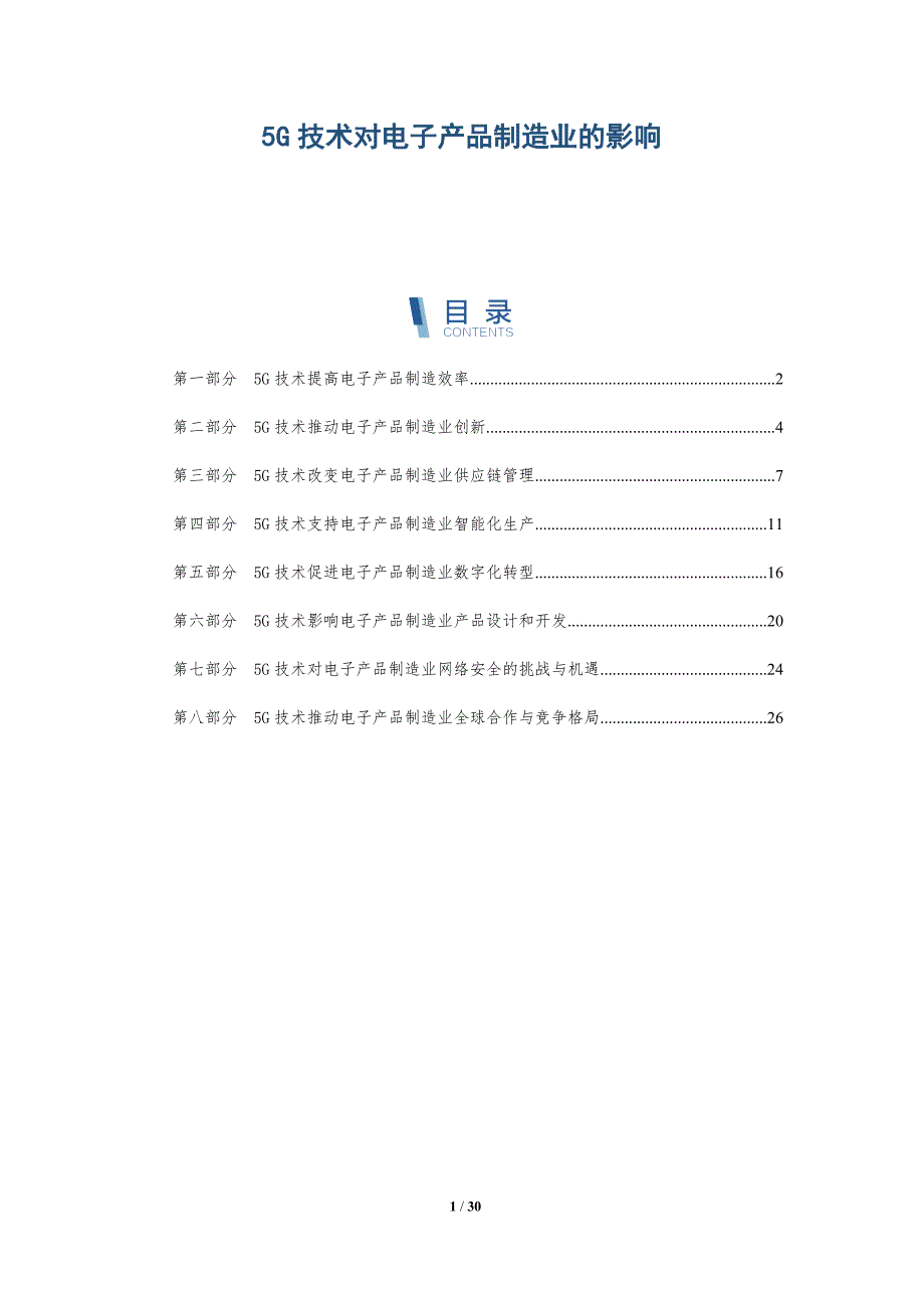 5G技术对电子产品制造业的影响_第1页