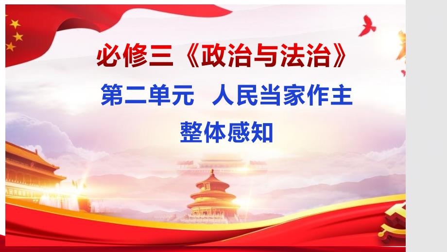 第二单元 人民当家作主 大单元学习 课件高中政治统编版必修三政治与法治_第2页