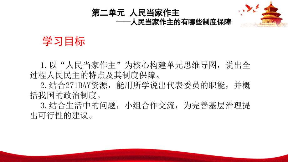 第二单元 人民当家作主 大单元学习 课件高中政治统编版必修三政治与法治_第3页