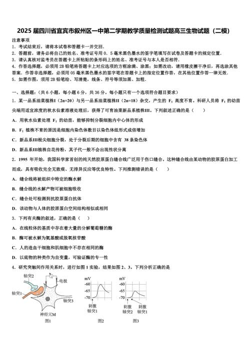 2025届四川省宜宾市叙州区一中第二学期教学质量检测试题高三生物试题（二模）含解析