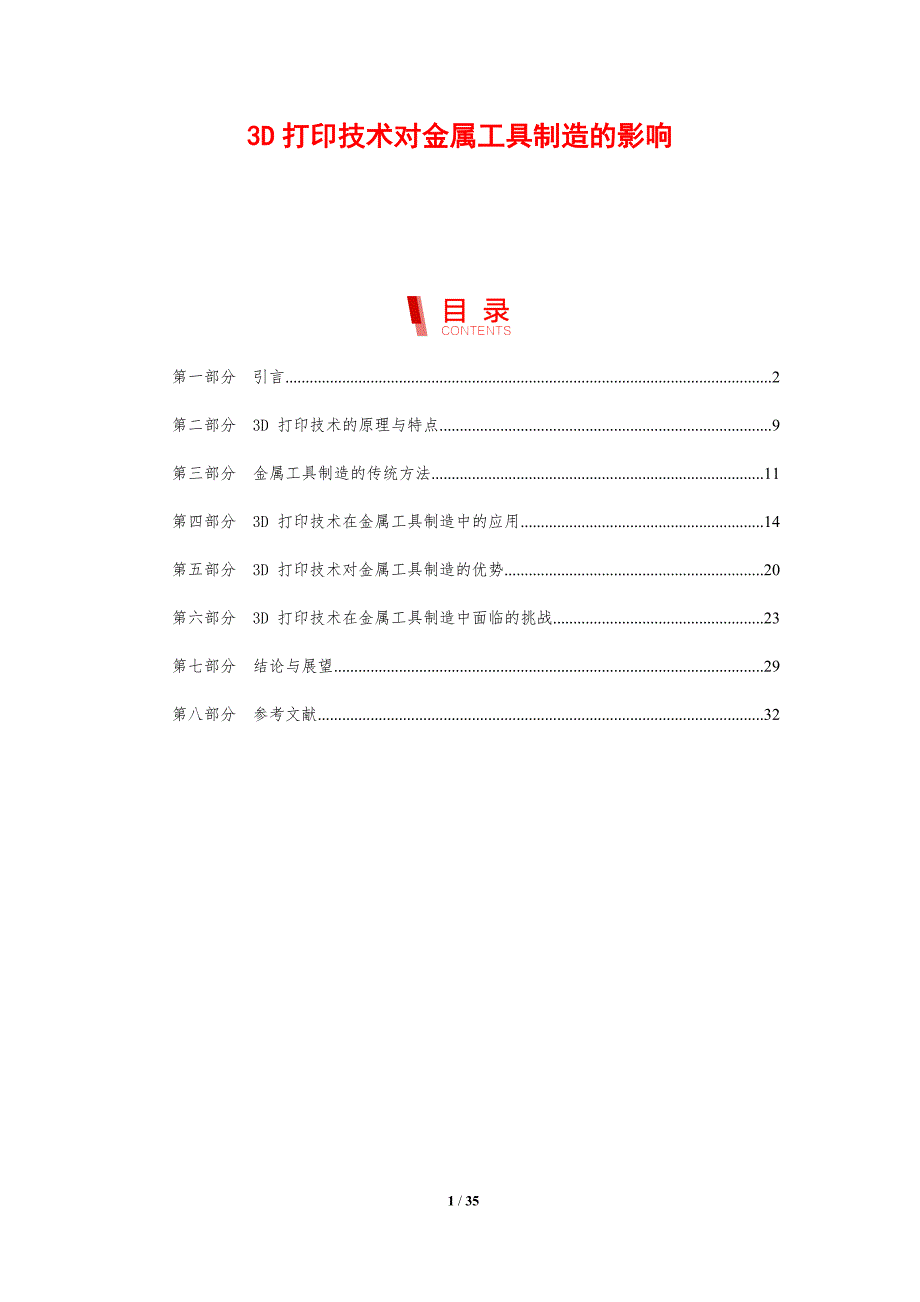 3D打印技术对金属工具制造的影响_第1页