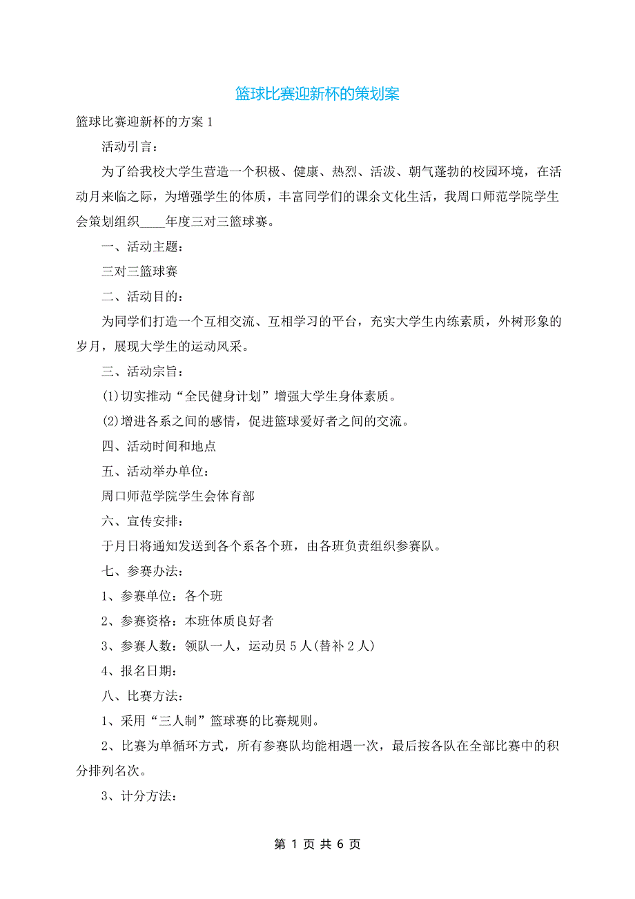 篮球比赛迎新杯的策划案_第1页