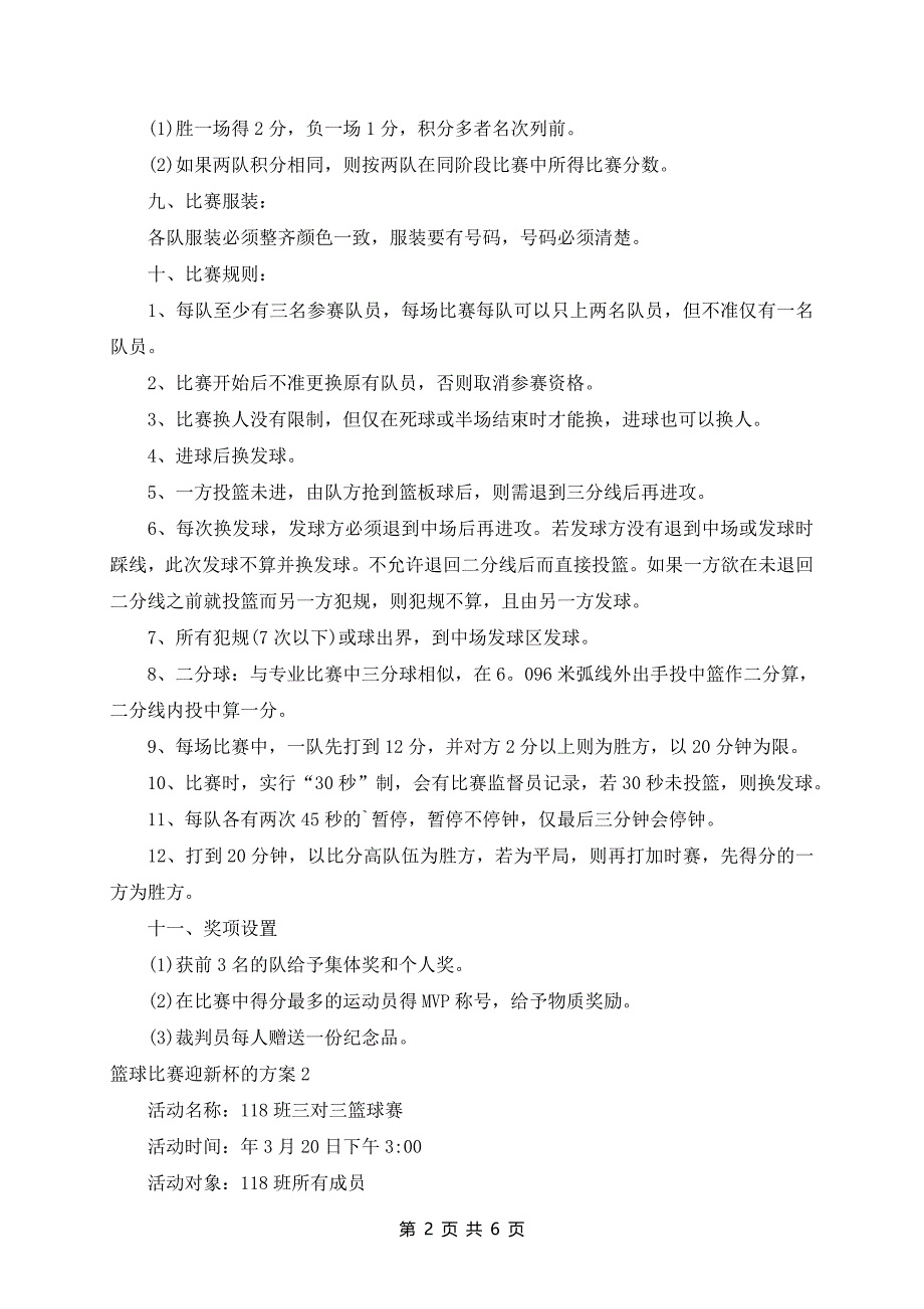 篮球比赛迎新杯的策划案_第2页