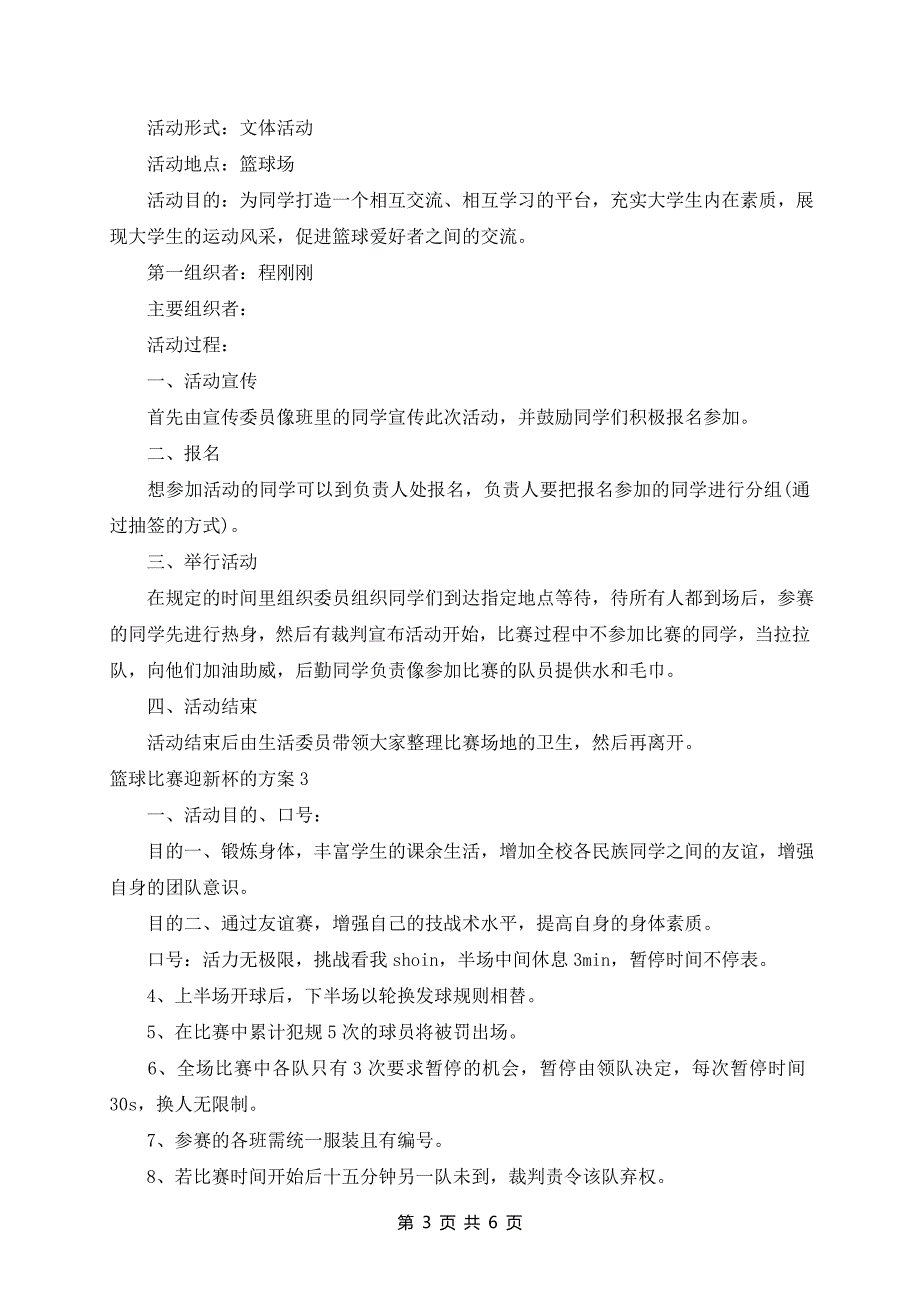 篮球比赛迎新杯的策划案_第3页