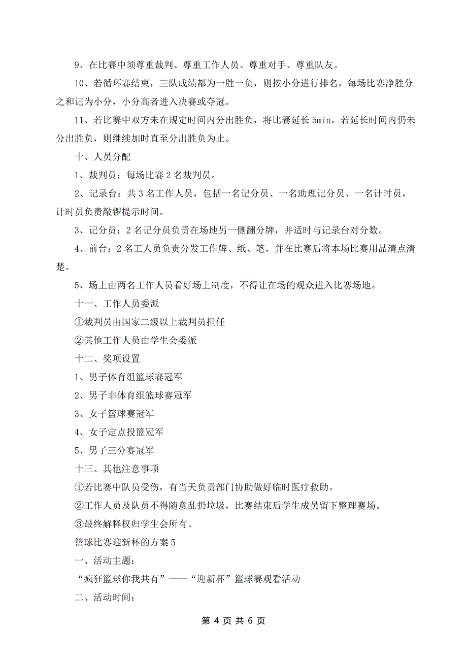 篮球比赛迎新杯的策划案_第4页