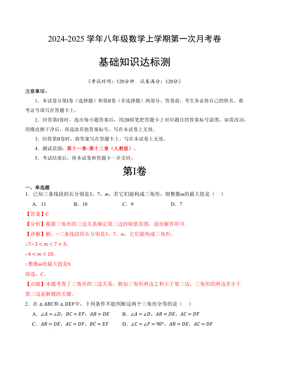 八年级数学第一次月考卷（人教版）（全解全析）A4版_第1页