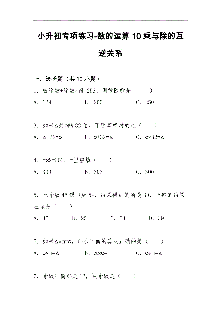 小升初知识点复习专项练习-数的运算乘与除的互逆关系_第1页