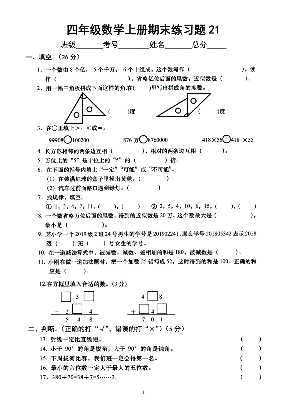 小学数学西师版四年级上册期末练习题21_第1页