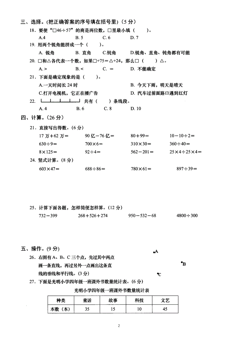 小学数学西师版四年级上册期末练习题21_第2页