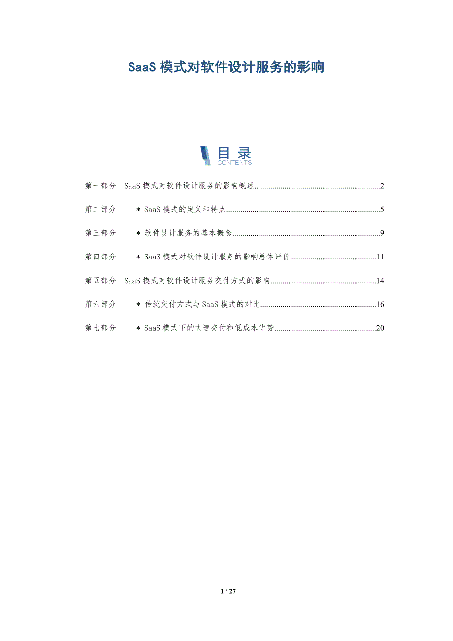 SaaS模式对软件设计服务的影响_第1页