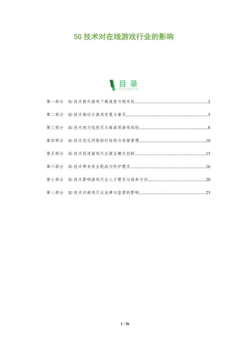 5G技术对在线游戏行业的影响