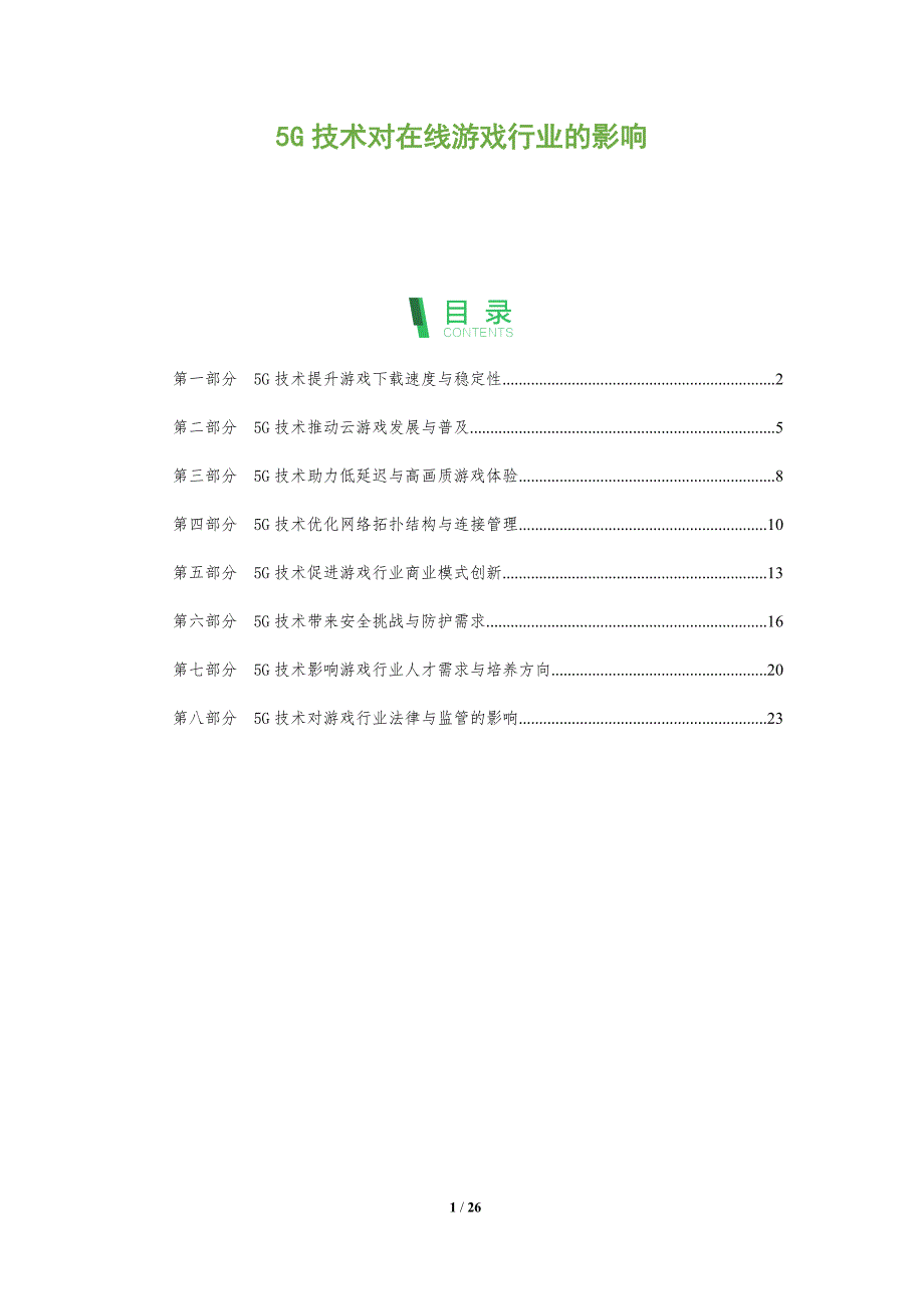 5G技术对在线游戏行业的影响_第1页