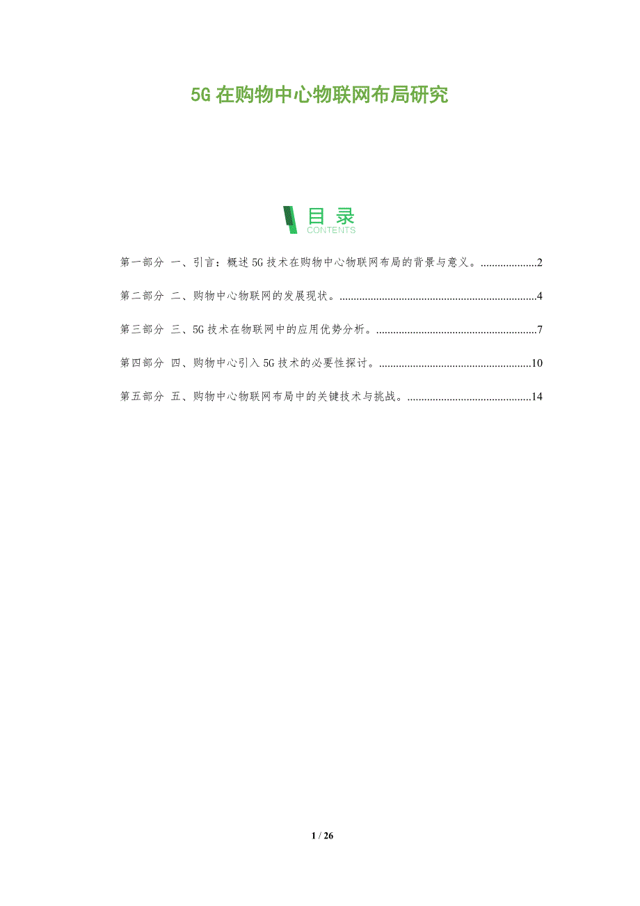 5G在购物中心物联网布局研究_第1页