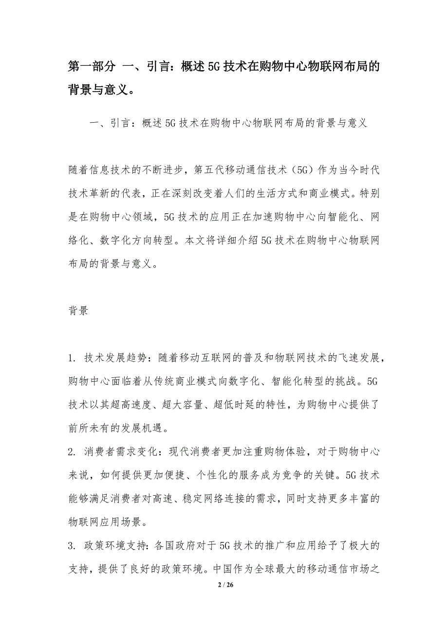 5G在购物中心物联网布局研究_第2页