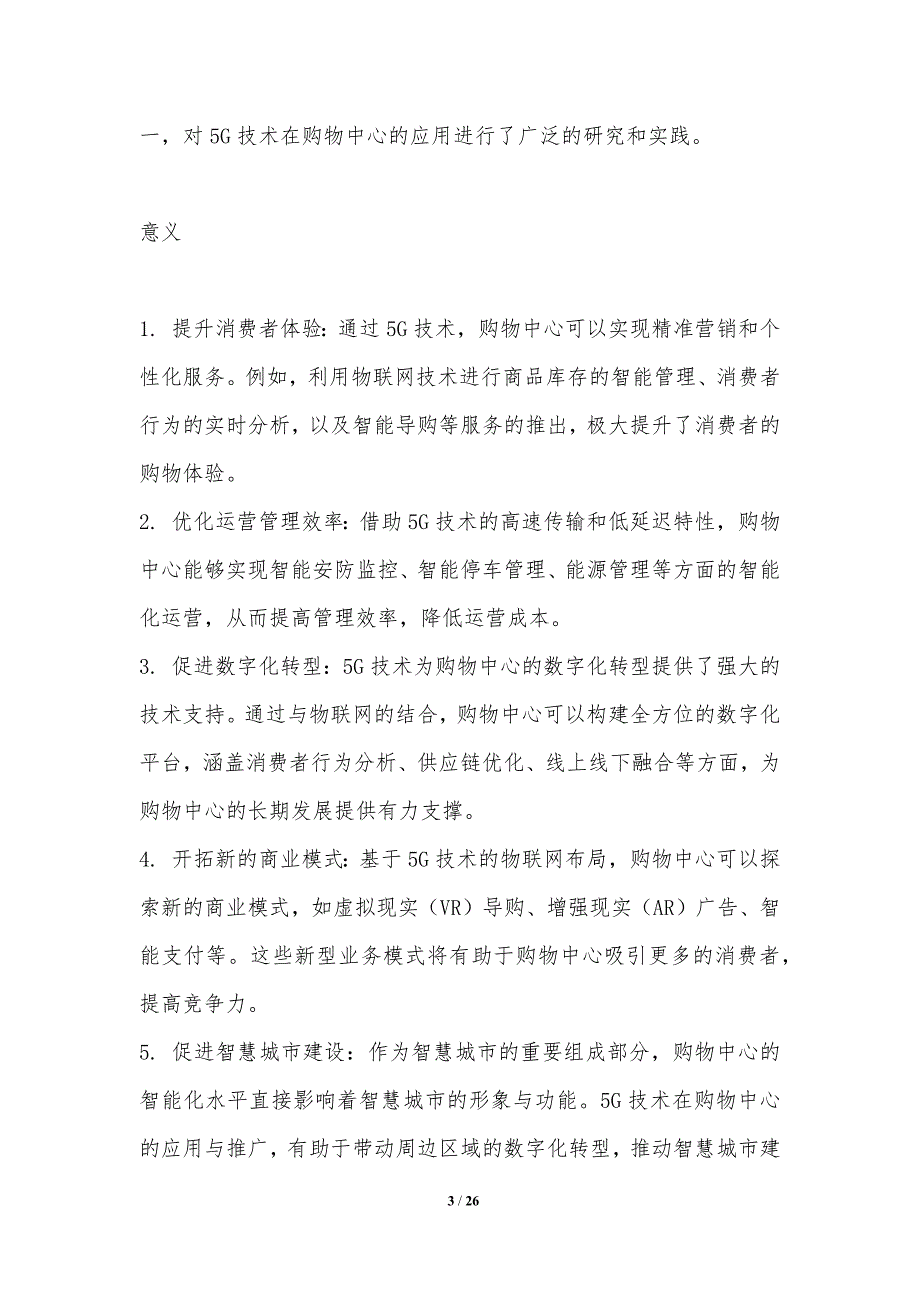 5G在购物中心物联网布局研究_第3页