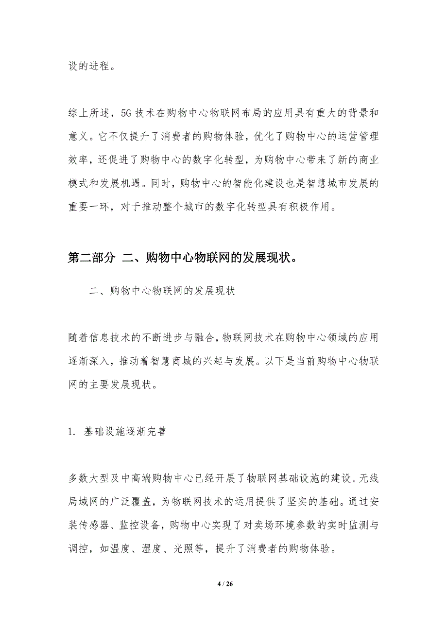 5G在购物中心物联网布局研究_第4页