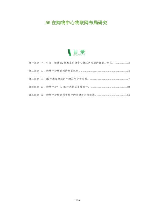 5G在购物中心物联网布局研究