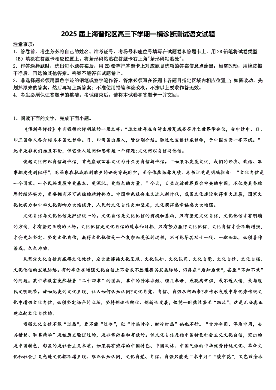 2025届上海普陀区高三下学期一模诊断测试语文试题含解析_第1页