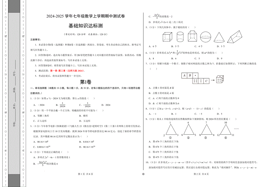 七年级数学期中测试卷（北师大版2024）（考试版）【测试范围：第一章~第三章】A3版_第1页