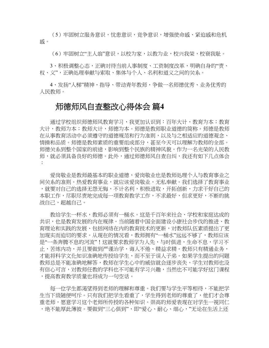 师德师风自查整改心得体会_第5页