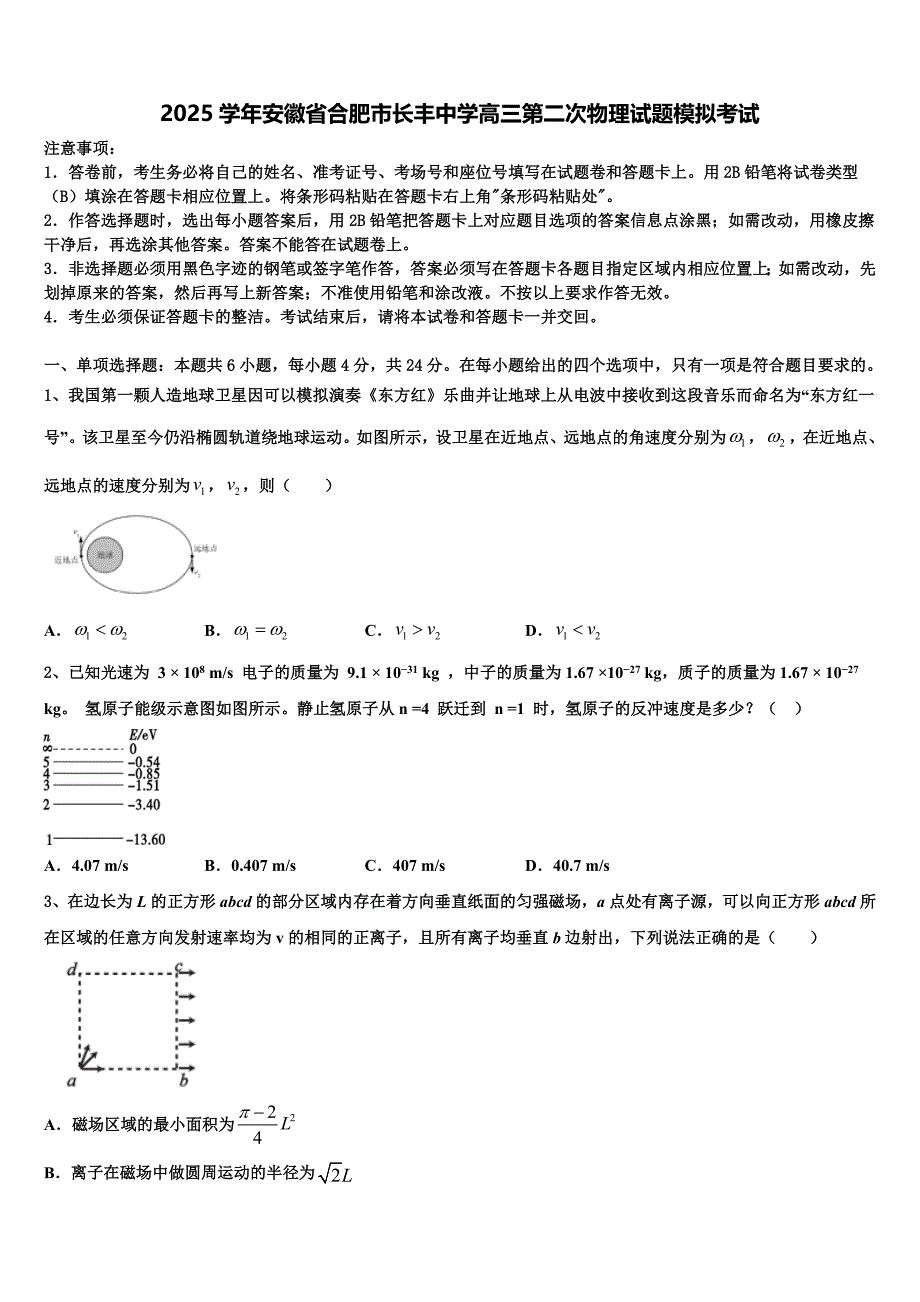 2025学年安徽省合肥市长丰中学高三第二次物理试题模拟考试_第1页