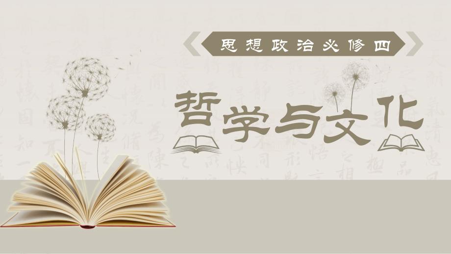 3.3 唯物辩证法的实质与核心课件高中政治统编版必修四哲学与文化(1)_第1页