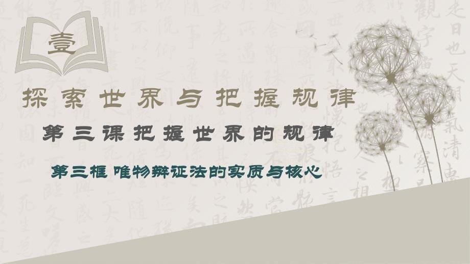 3.3 唯物辩证法的实质与核心课件高中政治统编版必修四哲学与文化(1)_第5页