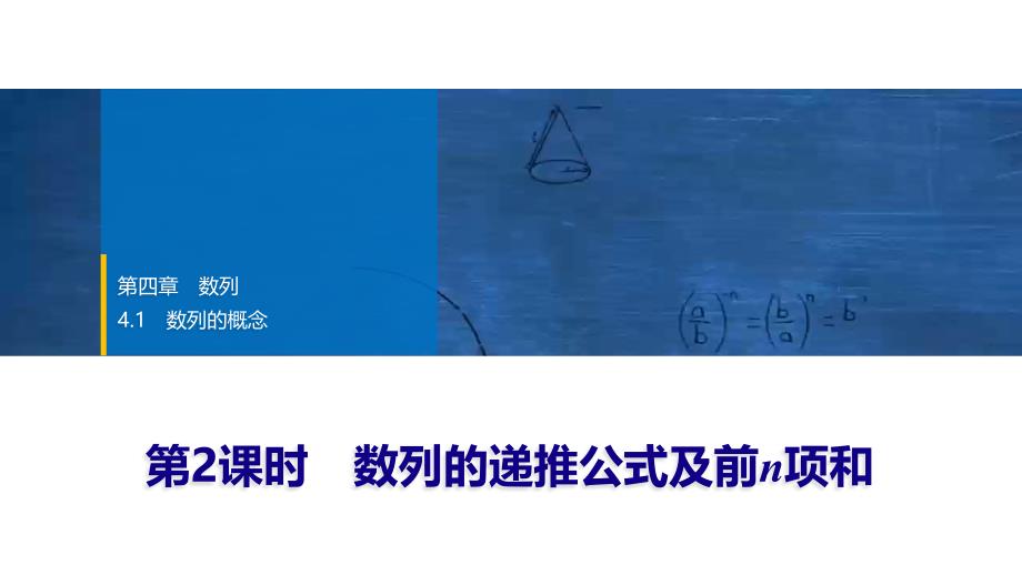 2024年数学选择性必修第2册（配人教版）课件：02　第四章　4.1　第2课时　数列的递推公式及前n项和_第1页