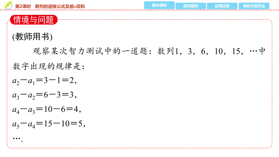 2024年数学选择性必修第2册（配人教版）课件：02　第四章　4.1　第2课时　数列的递推公式及前n项和_第3页