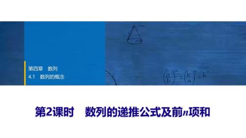 2024年数学选择性必修第2册（配人教版）课件：02　第四章　4.1　第2课时　数列的递推公式及前n项和