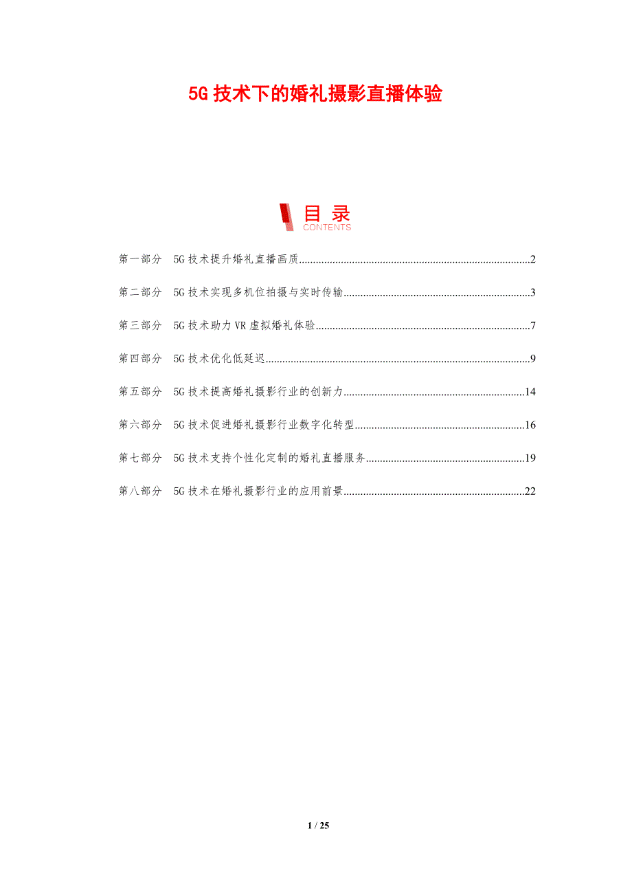 5G技术下的婚礼摄影直播体验_第1页