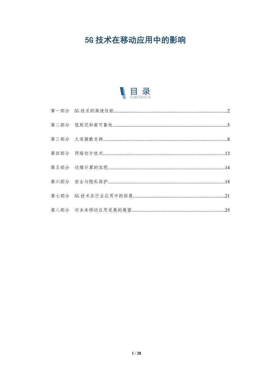 5G技术在移动应用中的影响分析_第1页