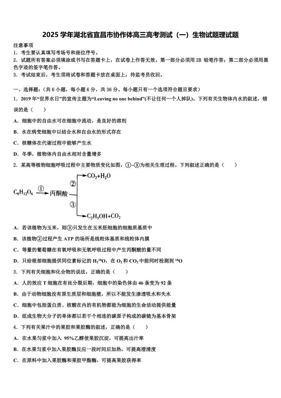 2025学年湖北省宜昌市协作体高三高考测试（一）生物试题理试题含解析_第1页