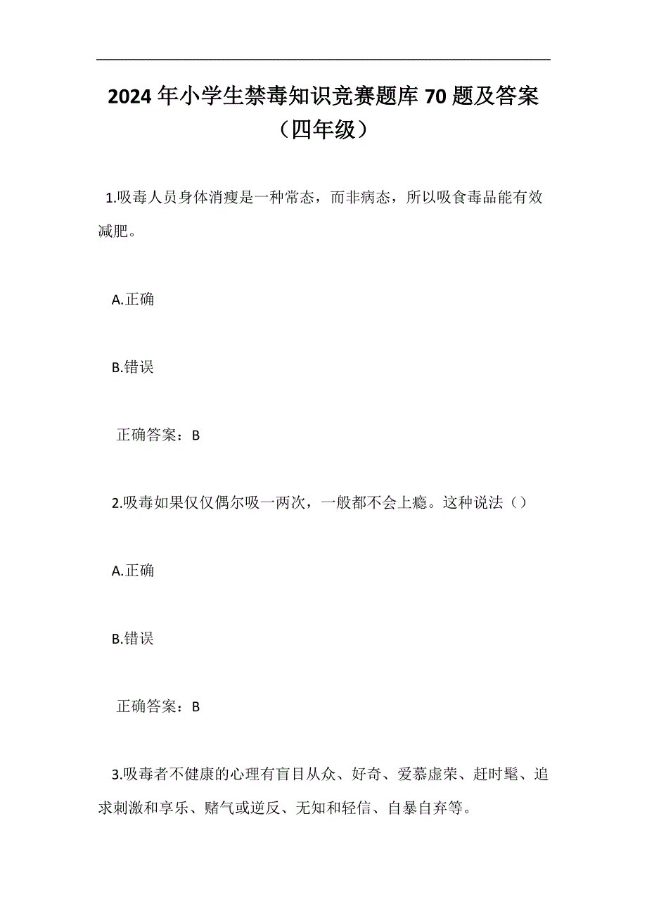 2024年小学生禁毒知识竞赛题库70题及答案（四年级）_第1页