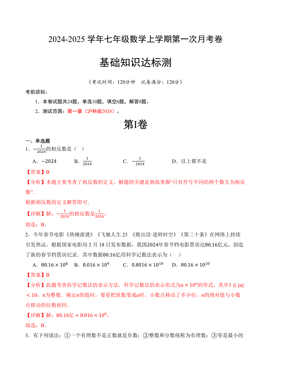 七年级数学第一次月考卷（沪科版2024）（解析版）【测试范围：第一章】_第1页