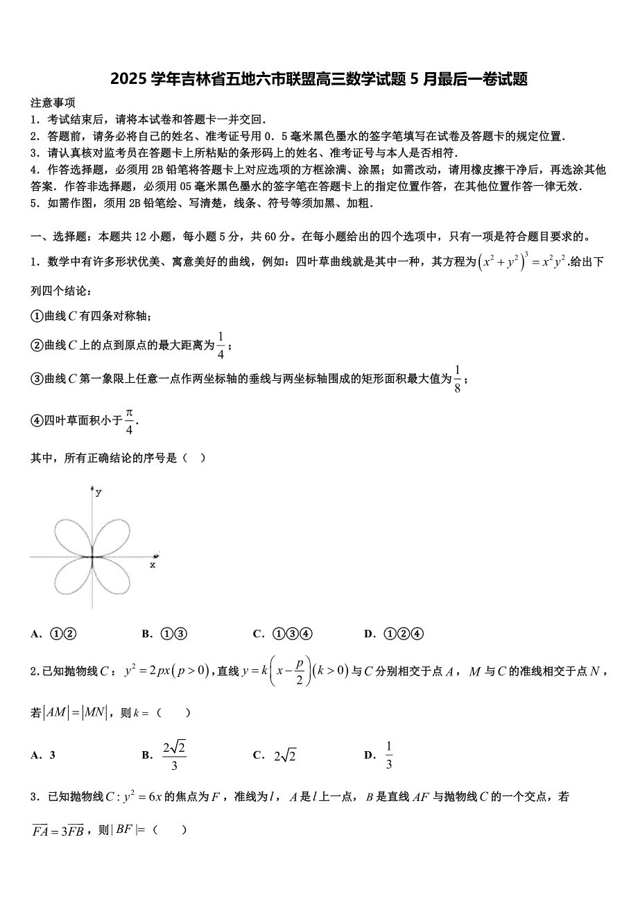 2025学年吉林省五地六市联盟高三数学试题5月最后一卷试题_第1页