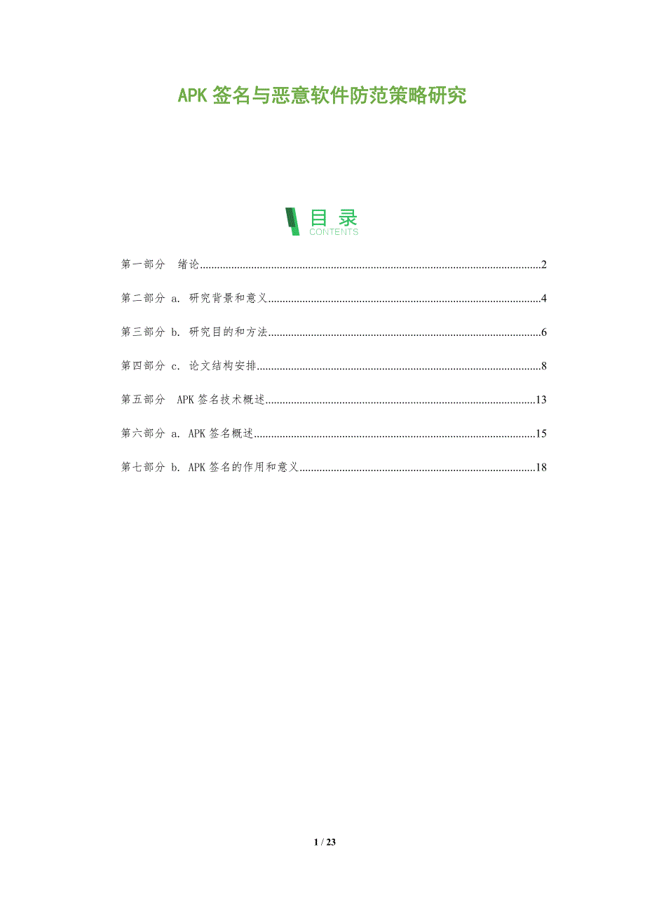 APK签名与恶意软件防范策略研究_第1页