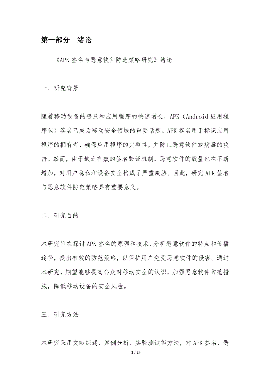 APK签名与恶意软件防范策略研究_第2页
