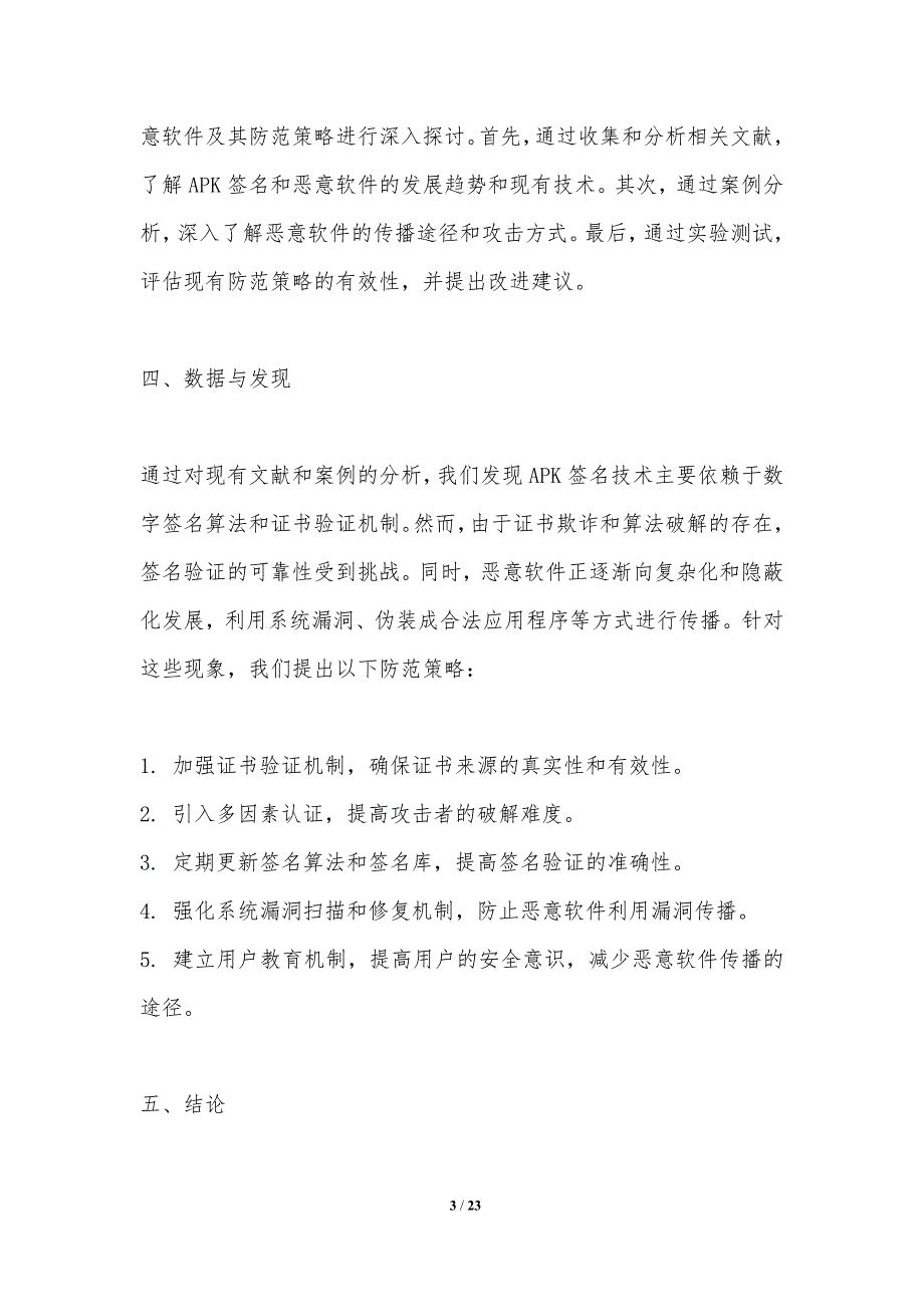 APK签名与恶意软件防范策略研究_第3页