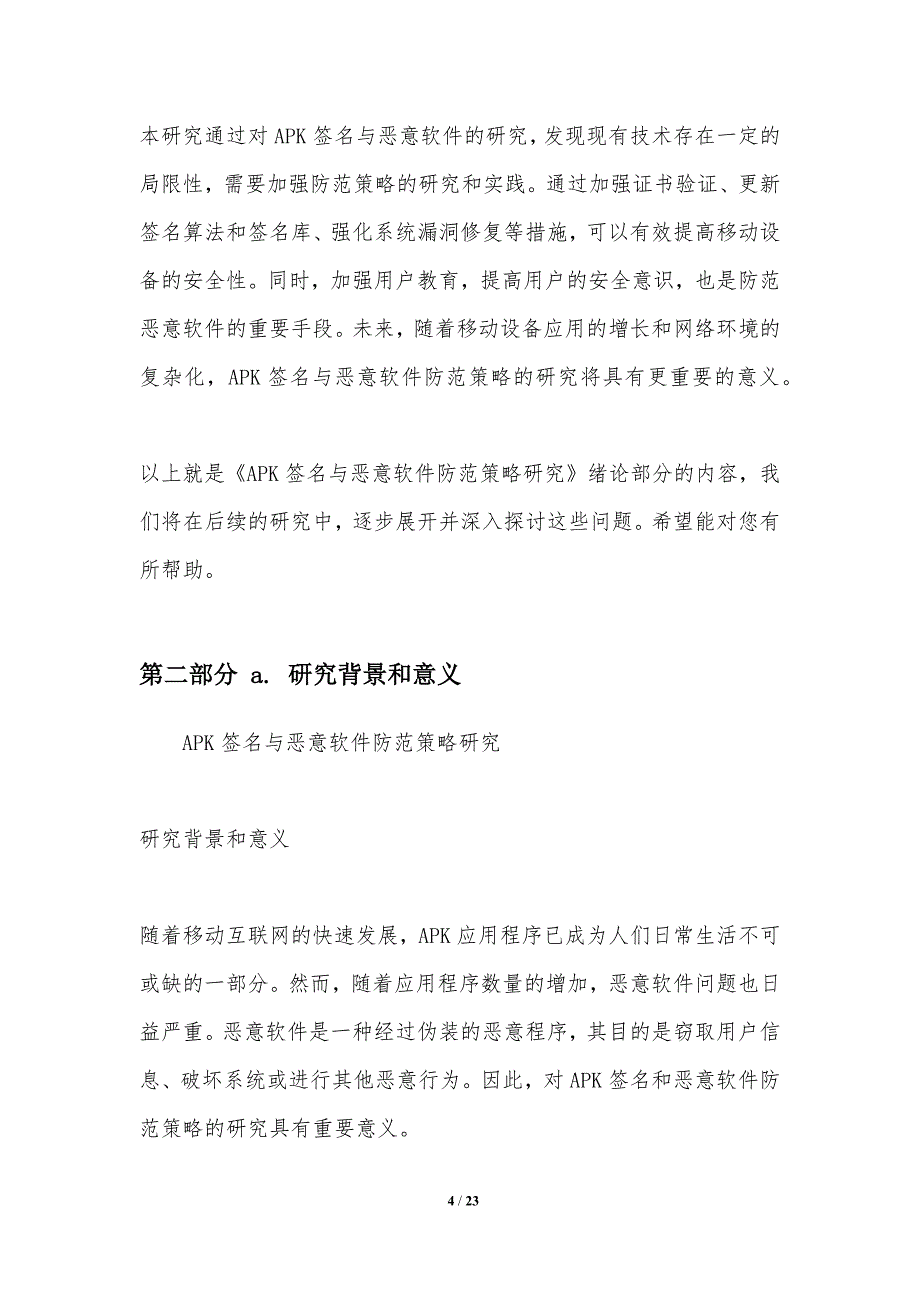 APK签名与恶意软件防范策略研究_第4页