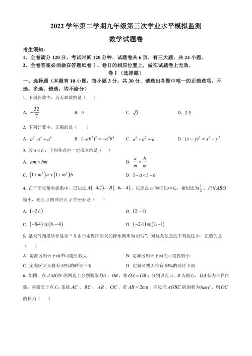2023年浙江省舟山市中考三模数学试题（原卷版）