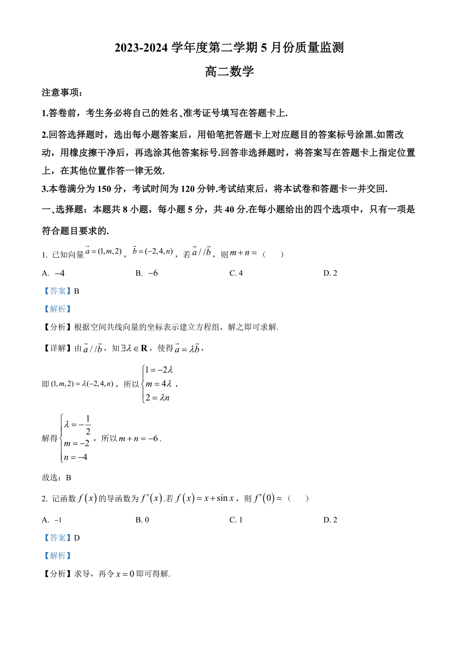 江苏省南通市2023-2024学年高二下学期5月期中质量监测数学试题Word版含解析_第1页