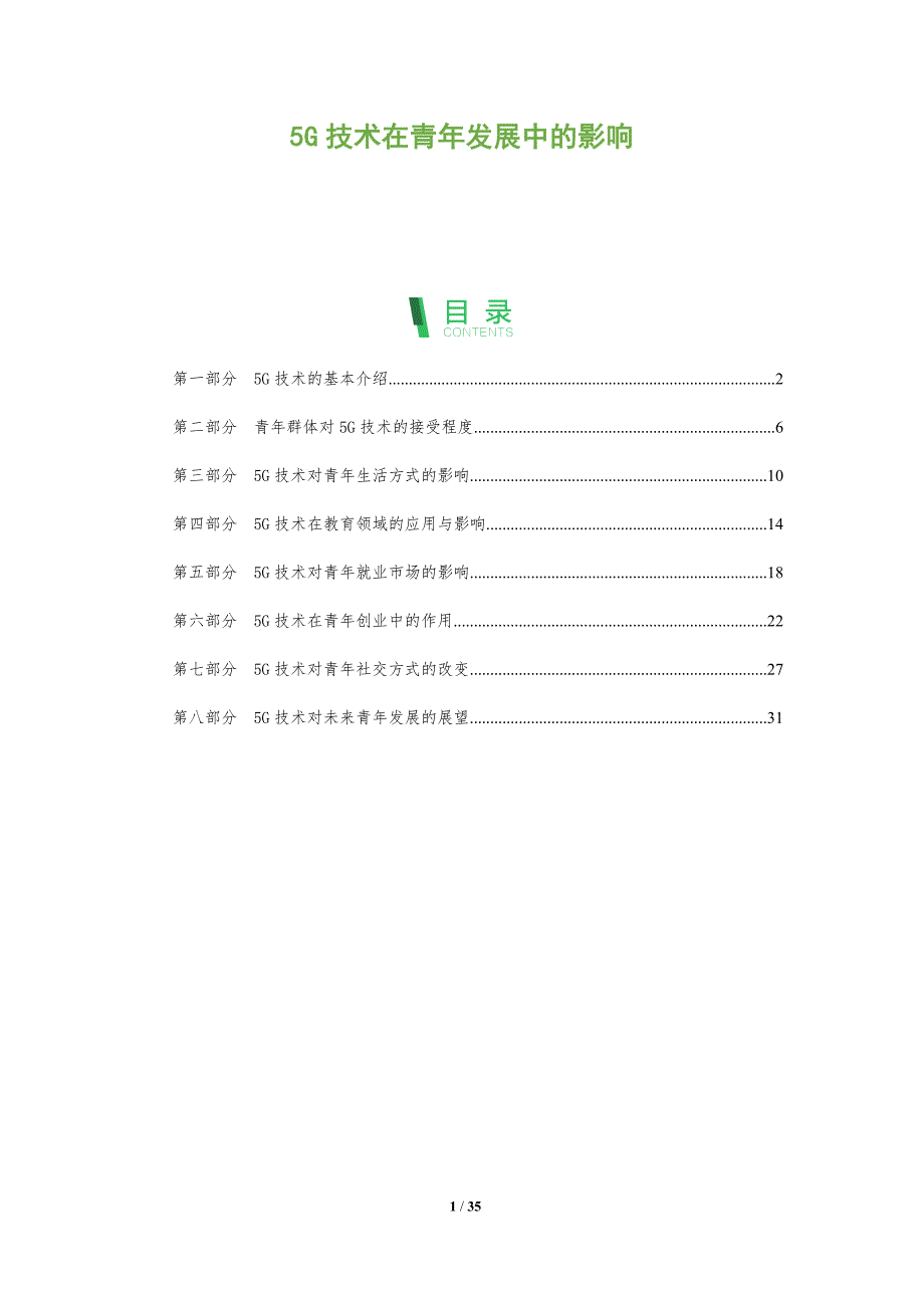 5G技术在青年发展中的影响_第1页