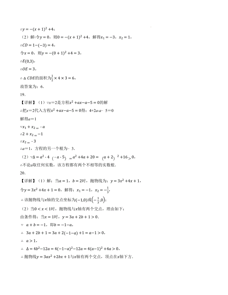 九年级数学第一次月考卷（人教版）（参考答案）_第2页