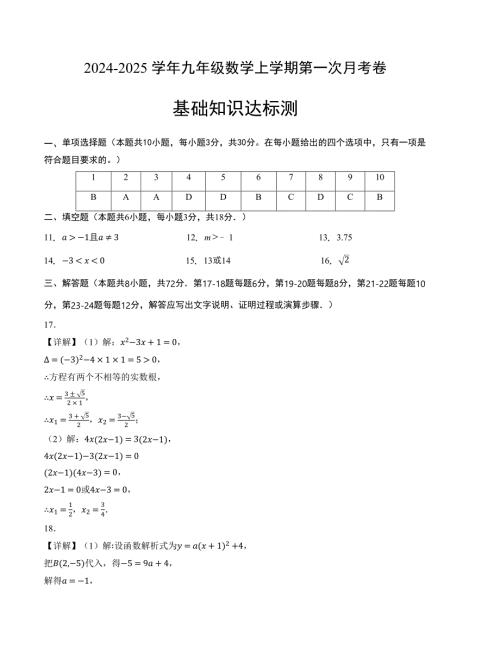 九年级数学第一次月考卷（人教版）（参考答案）