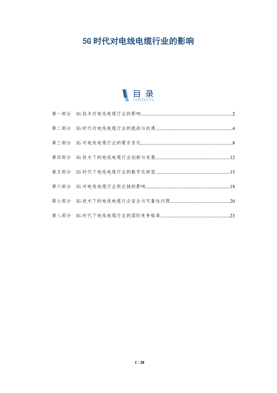 5G时代对电线电缆行业的影响_第1页