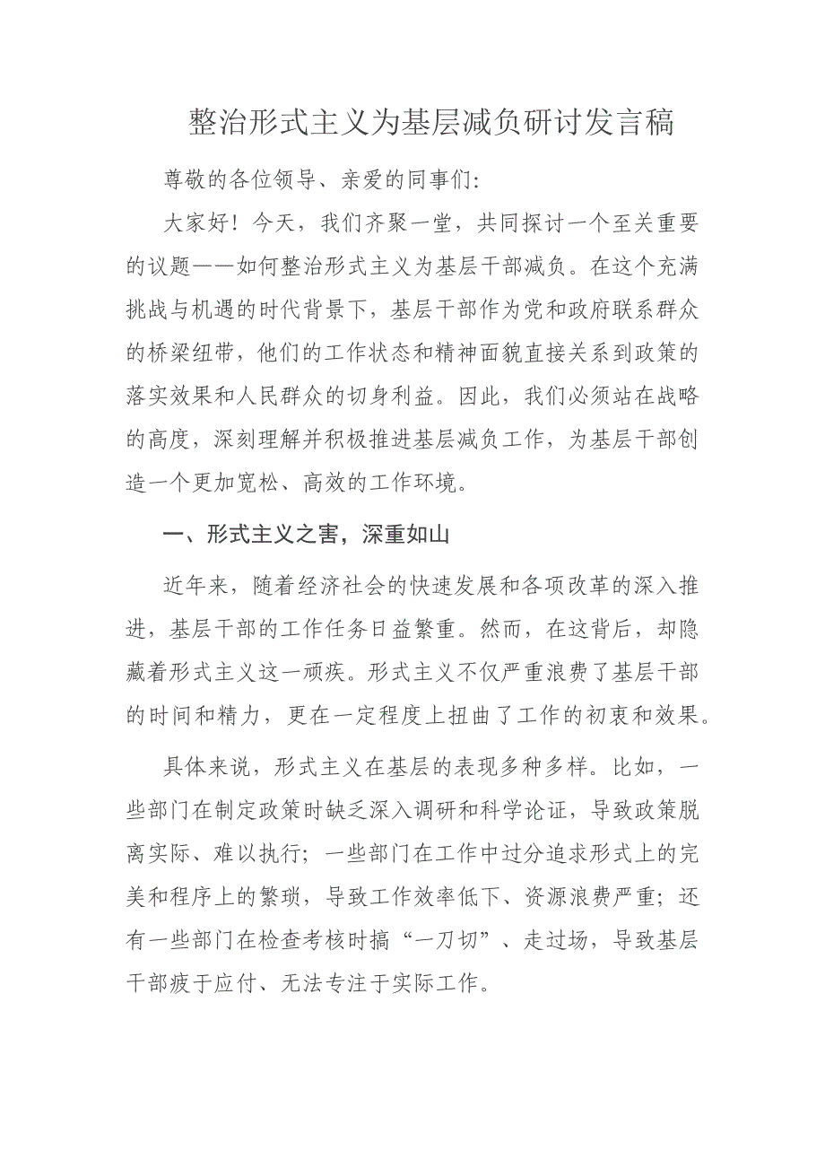 整治形式主义为基层减负研讨发言稿_第1页