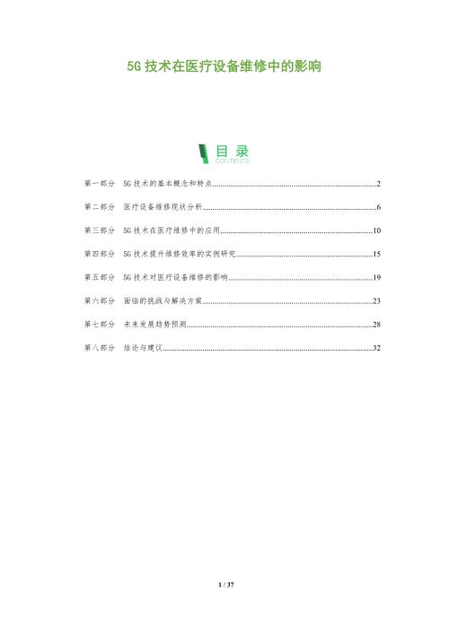 5G技术在医疗设备维修中的影响