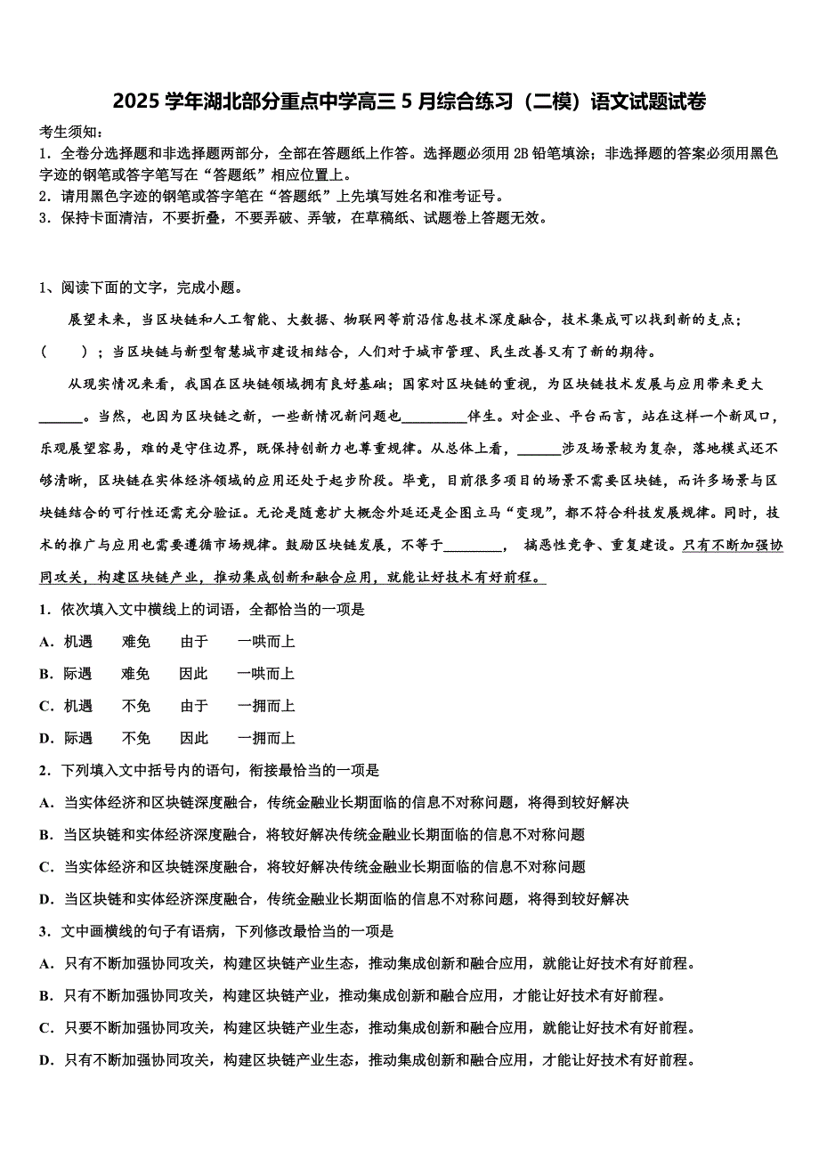 2025学年湖北部分重点中学高三5月综合练习（二模）语文试题试卷含解析_第1页