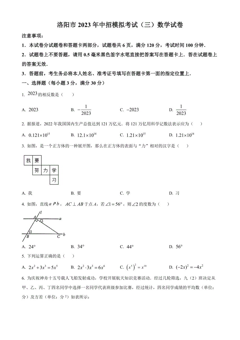 2023年河南省洛阳市中考三模数学试题（原卷版）_第1页